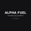 ALPHA FUEL: Правильное питание — Аудиокнига, Макс Баффетт