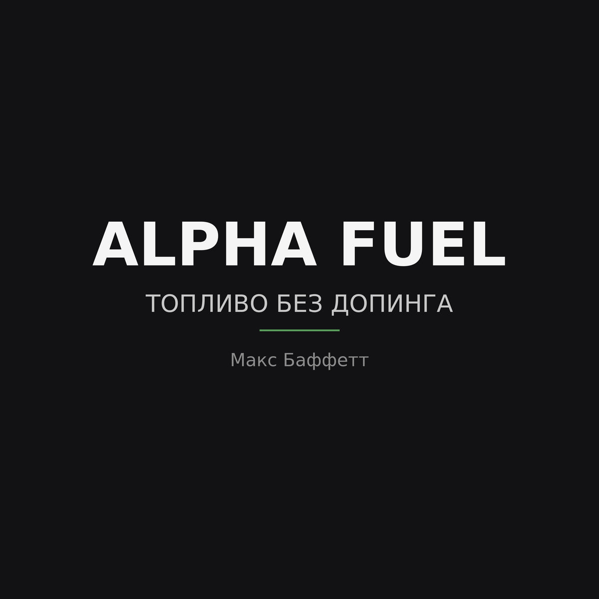 ALPHA FUEL: Правильное питание — Аудиокнига, Макс Баффетт