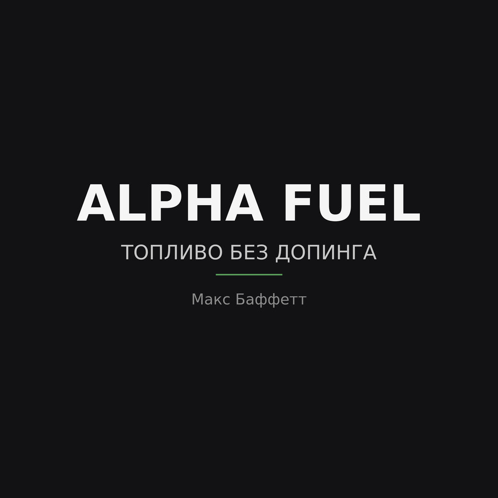 ALPHA FUEL: Правильное питание — Аудиокнига, Макс Баффетт