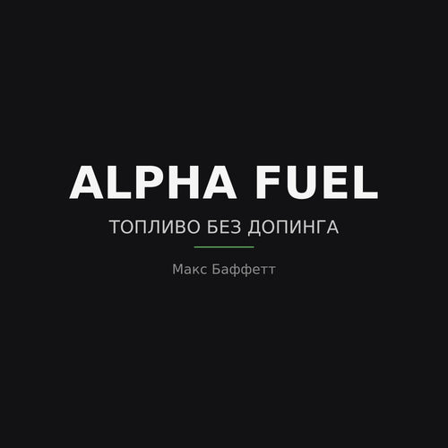 ALPHA FUEL: Правильное питание — Аудиокнига, Макс Баффетт