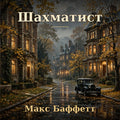 Шахматист — Аудиокнига (RU)