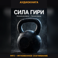 «СИЛА ГИРИ» — аудиокнига (обновлённая версия, русская озвучка)
